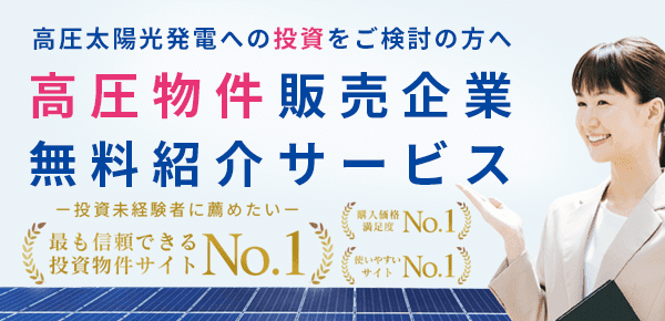 高圧太陽光発電への投資をご検討の方へ！物件販売企業無料紹介サービス