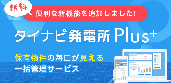 タイナビ発電所Plus+