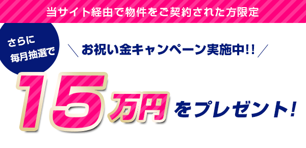 お祝い金キャンペーン実施中!!