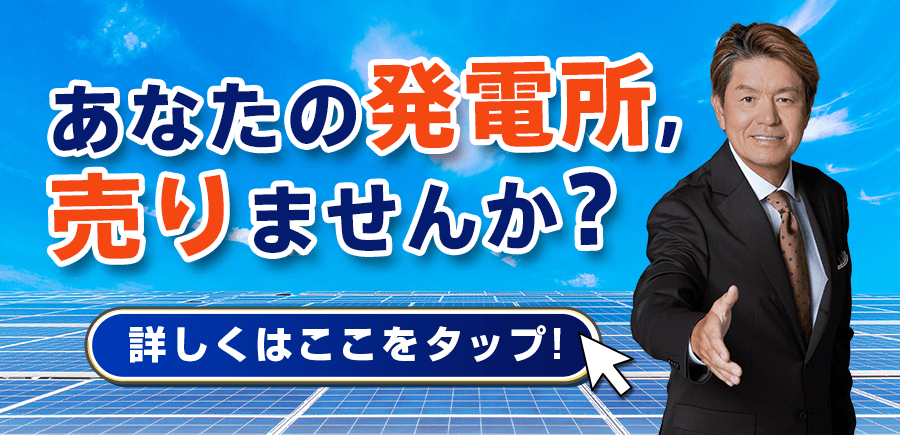 あなたの発電所売りませんか？