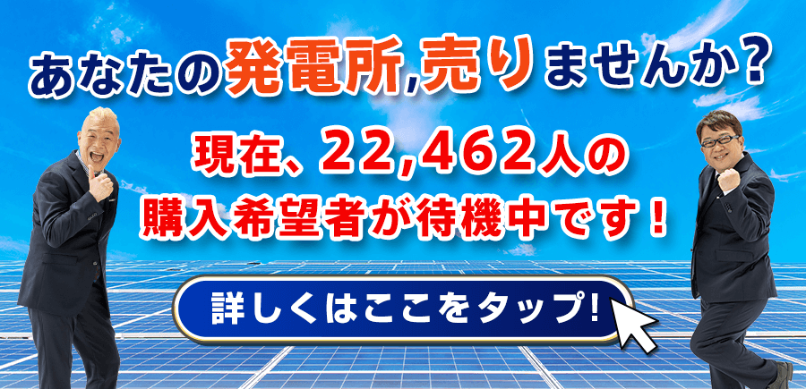 あなたの発電所売りませんか？