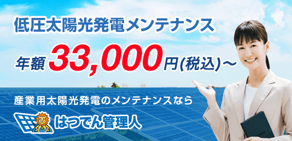 低圧太陽光発電メンテナンス年額30,000円〜