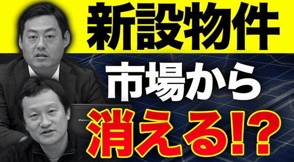 新設物件 市場から消える！？