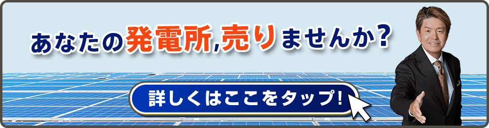 あなたの発電所売りませんか？