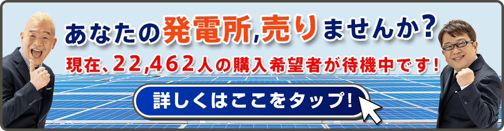 あなたの発電所売りませんか？