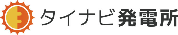 タイナビ発電所