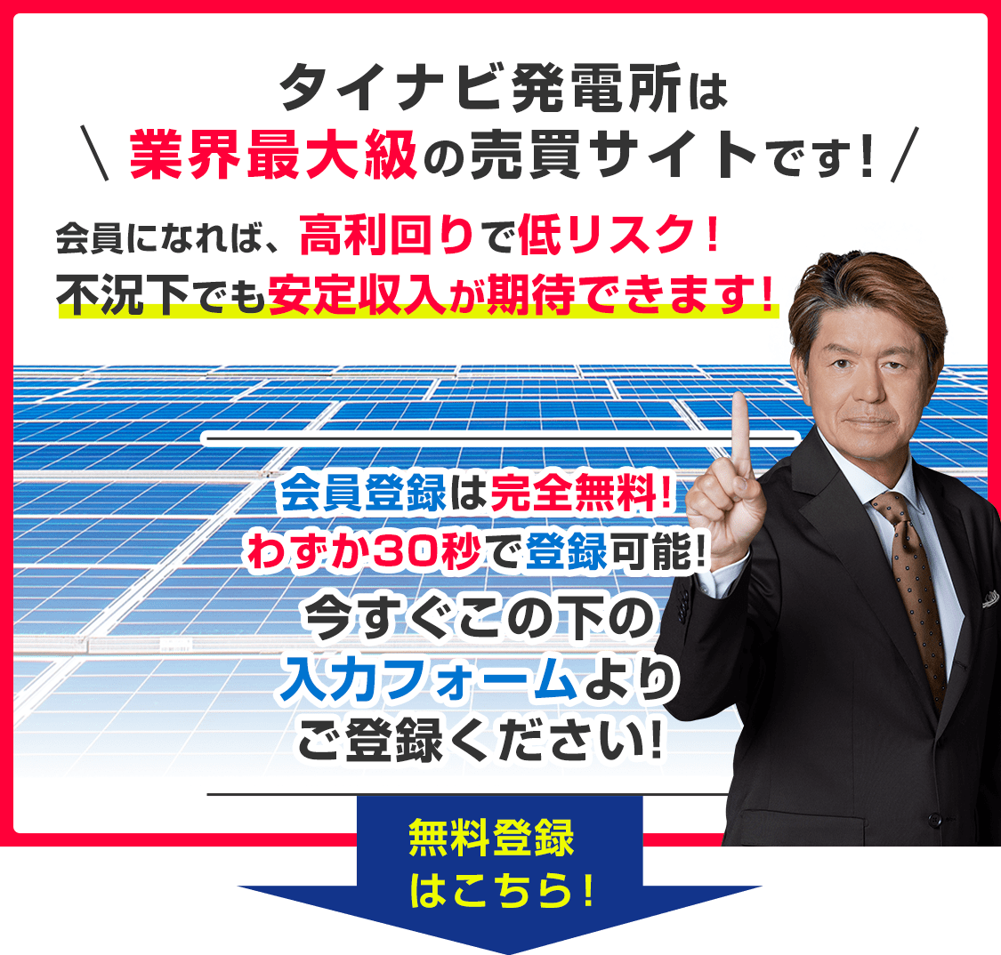 タイナビ発電所は業界最大級の売買サイトです!