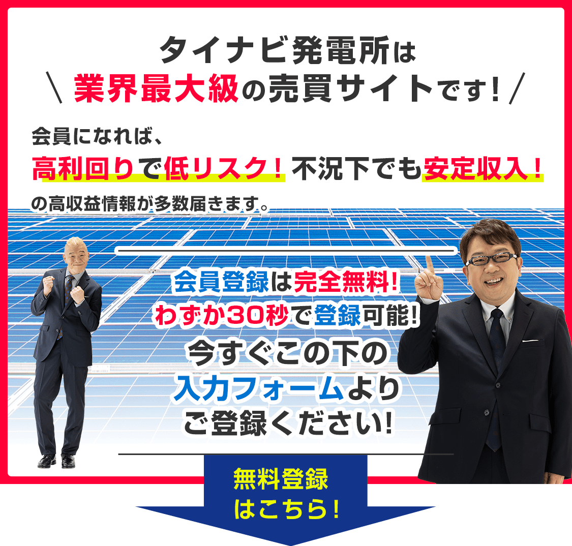 タイナビ発電所は業界最大級の売買サイトです!