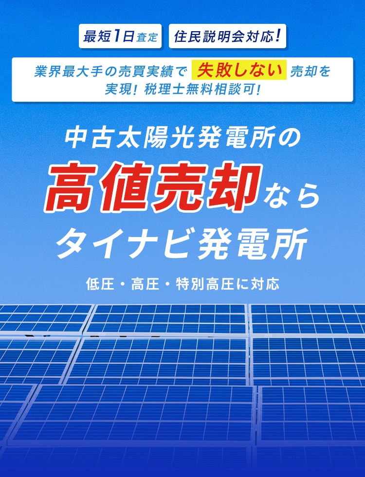 中古太陽光発電の高値売却ならタイナビ発電所