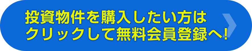 投資物件を購入したい方はクリックして無料会員登録へ!