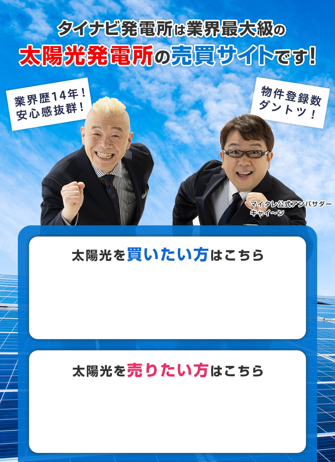 タイナビ発電所は業界最大級の太陽光発電所の売買サイトです！