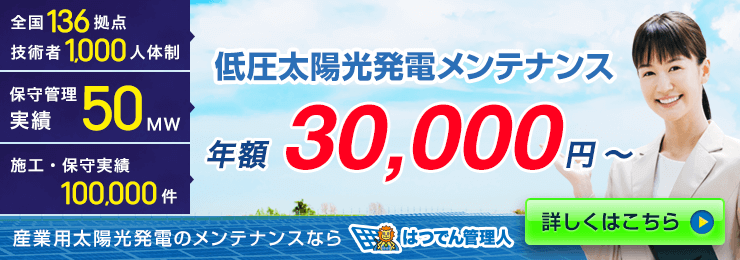 産業用太陽光発電のメンテナンスならはつでん管理人