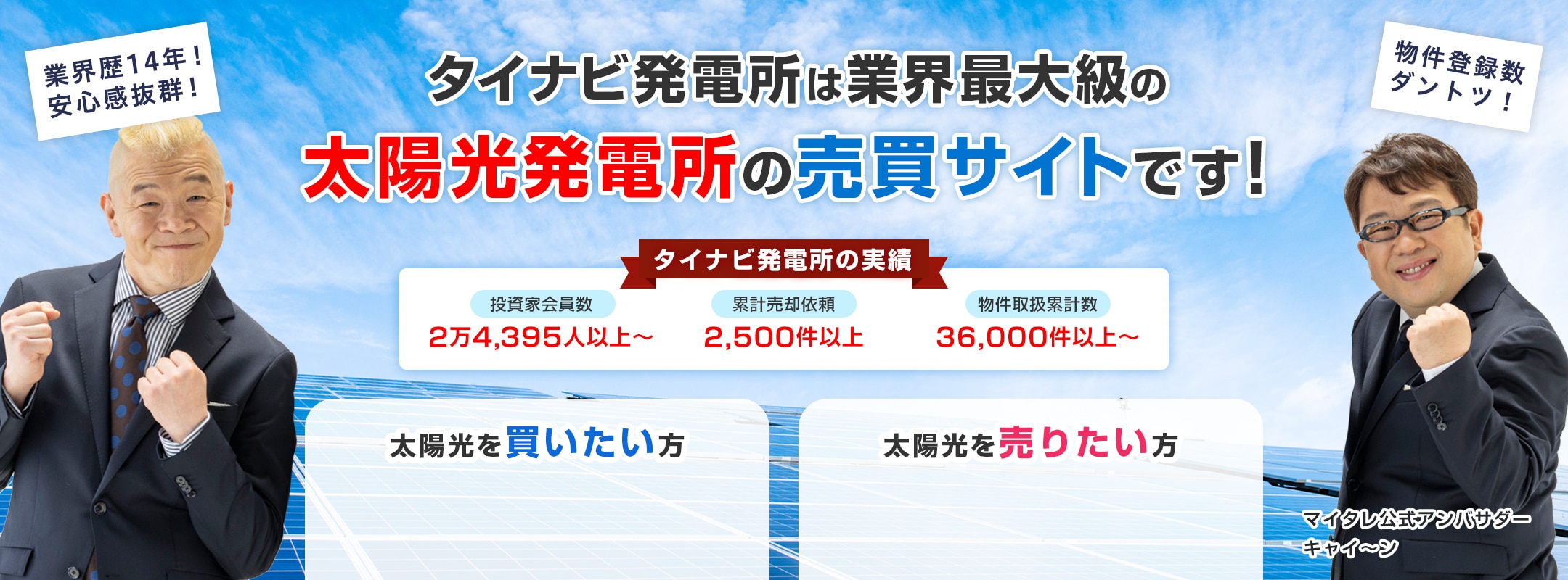 タイナビ発電所は業界最大級の太陽光発電所の売買サイトです！