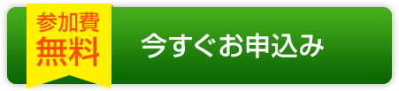 今すぐお申し込み