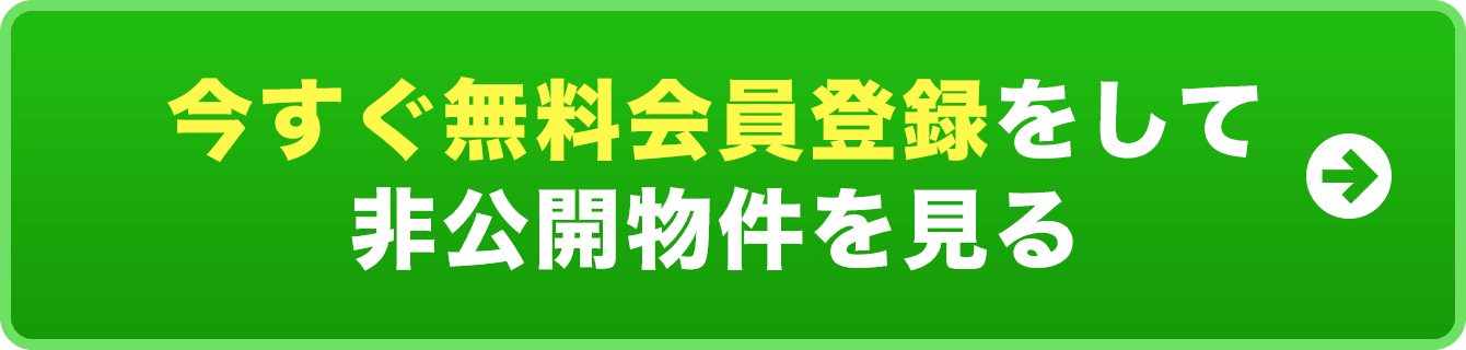 今すぐ無料会員登録をして非公開物件を見る