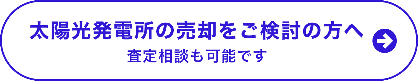 太陽光発電所の売却をご兼用の方へ査定相談も可能です