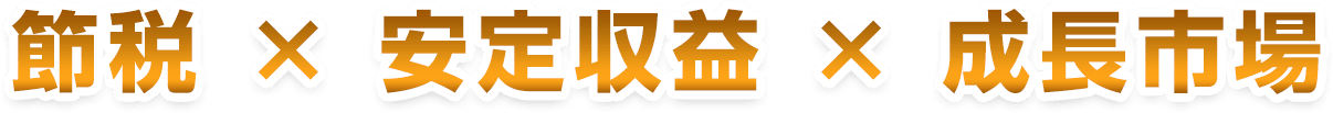 節税×安定収益×成長市場