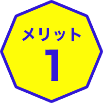 メリット1