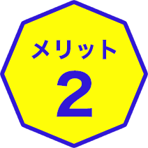 メリット2