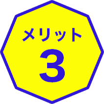 メリット3