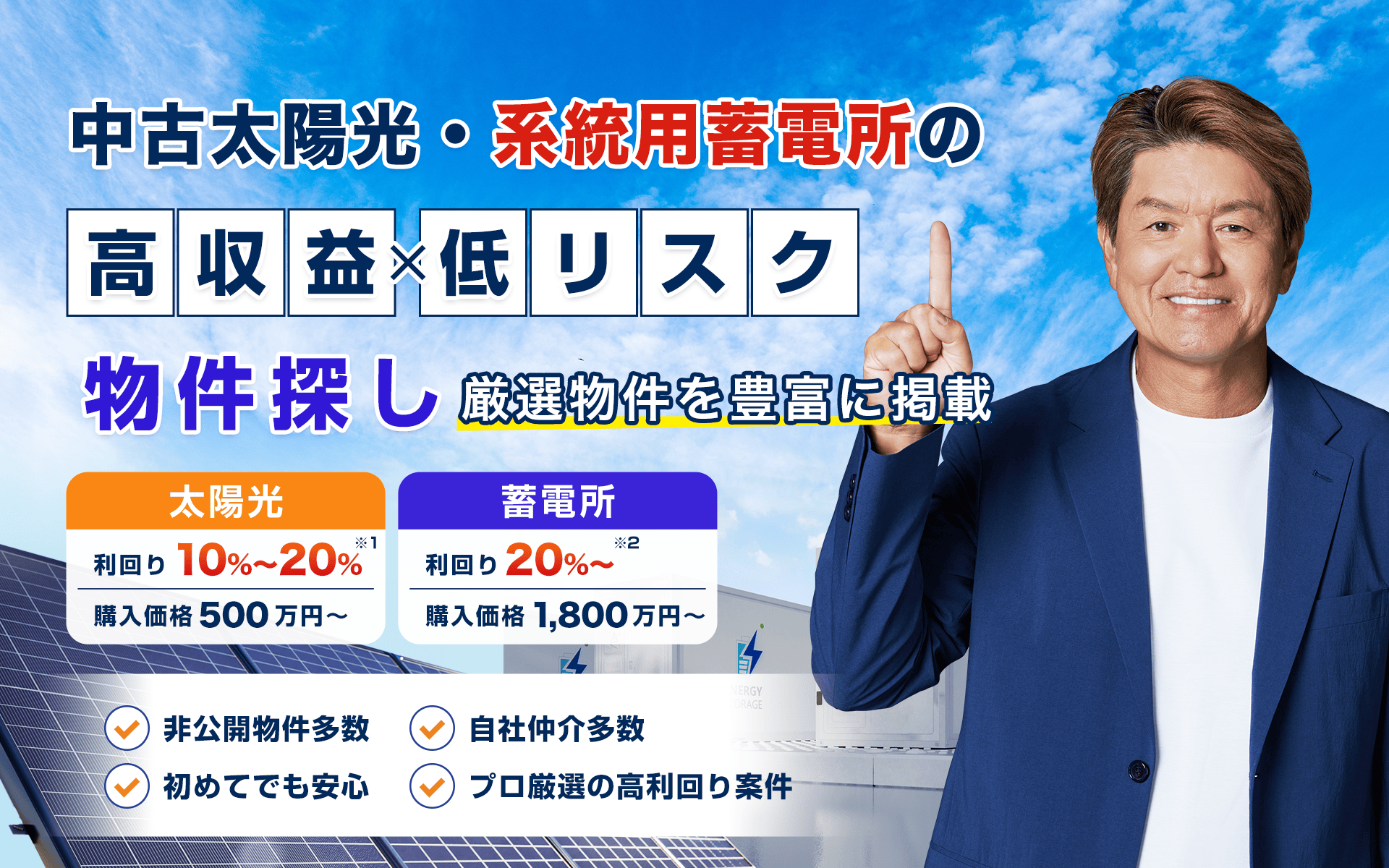 中古太陽光・系統用蓄電所の高収益×低リスク 物件探し厳選物件を豊富に掲載