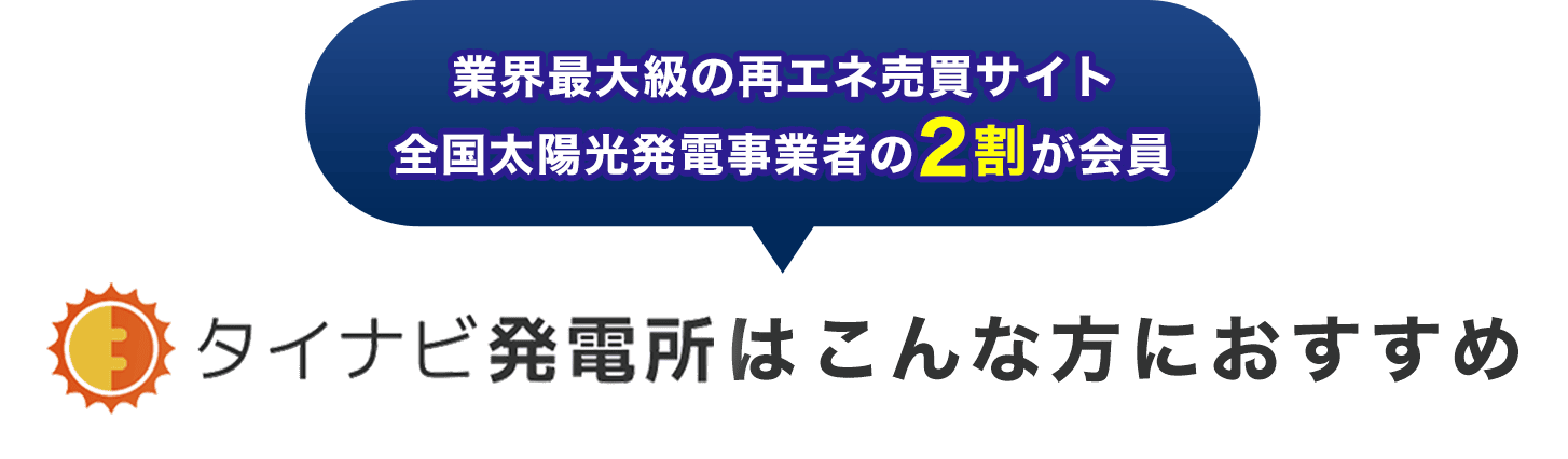 タイナビ発電所はこんな方におすすめ