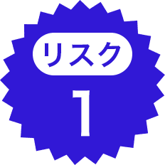 リスク1