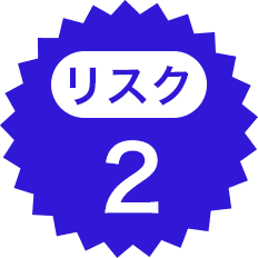 リスク2