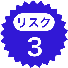 リスク3