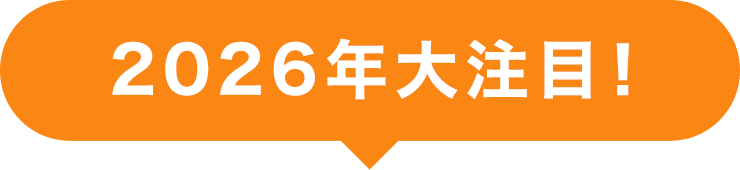 2026年大注目!