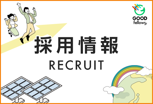 採用情報